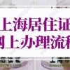 2022年上海居住证网上办理流程（条件+材料+流程）