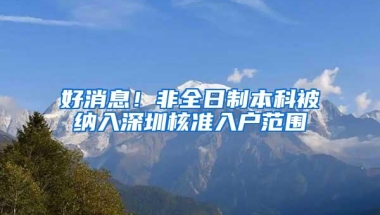 好消息！非全日制本科被纳入深圳核准入户范围