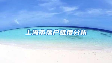 上海市落户难度分析