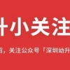 深圳2021超全小一材料办理提醒！非深户无居住证不能报名