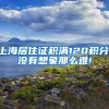 上海居住证积满120积分,没有想象那么难!