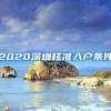 2020深圳核准入户条件