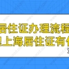 2021年上海居住证办理流程介绍!顺便告诉你办理上海居住证有什用？