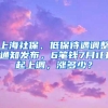 上海社保、低保待遇调整通知发布，6笔钱7月1日起上调，涨多少？