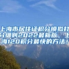 上海市居住证积分模拟打分细则2022最新版，上海120积分最快的方法！