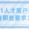 2021上海落户之引进人才申办本市常住户口有那些要求？