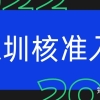 【深户办理】深圳核准入户条件，非全日制学历人群如何快速入户深圳