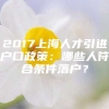 2017上海人才引进户口政策：哪些人符合条件落户？