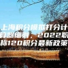 上海积分模拟打分计算器细则，2022职称120积分最新政策