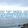 早早“位”你而来！应届上海高校毕业生秋招启动，招聘2.5万、进场1.4万