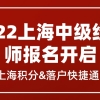 搞定2022中级经济师，上海积分、落户走捷径！