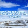 深圳入户新政策2019，深圳户口办理更严格！总有一款适合你！