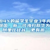 84%的留学生毕业3年内回国，新一代海归称华为、阿里比硅谷“更有趣”