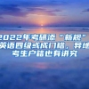 2022年考研添“新规”，英语四级或成门槛，异地考生户籍也有讲究