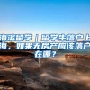 海滨留学｜留学生落户上海，如果无房产应该落户在哪？