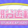 2022年学历如何申请上海积分？学历申请上海积分达标方案！