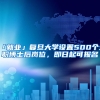 「就业」复旦大学设置500个全职博士后岗位，即日起可报名