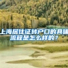 上海居住证转户口的具体流程是怎么样的？