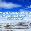 罗湖宣布限制非深户申请公办学位？临时购房、租房也不受理？