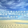 2021上海人才引进落户新政策！人才引进落户条件放宽