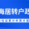 2021最新上海居转户政策！居住证转上海户口，上海居住证累计年限才是关键！