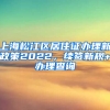 上海松江区居住证办理新政策2022，续签新规+办理查询