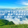 2022年个税汇算清缴进行时，申请个税退税是会影响落户上海吗？