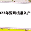 2022年深圳核准入户条件(深圳入户条件2021新规定什么时候实行)