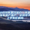 2019年想入深户，可是没有房产落户，会对孩子上学有影响吗