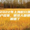 2022年上海积分落户政策，很多人都理解错了