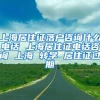 上海居住证落户咨询什么电话 上海居住证电话咨询 上海 转学 居住证过期