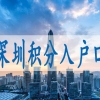 深圳核准制入户的条件,入深户2022年政策馆网
