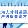 上海人才引进落户进度查询方法一：首先是两种单位经办人员查询进度的办法