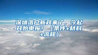 深圳落户新政来了，今起开始申报！（条件+材料+流程）