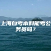 上海自考本科能考公务员吗？