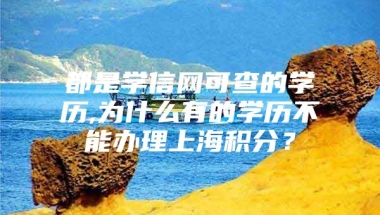 都是学信网可查的学历,为什么有的学历不能办理上海积分？