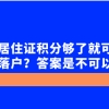 上海居住证积分够了就可以申请落户？答案是不可以！