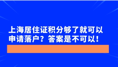 上海居住证积分够了就可以申请落户？答案是不可以！