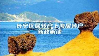 长宁区居转户上海居转户新政解读