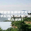 毕业生生源地是高中学校所在地还是户籍所在地啊？