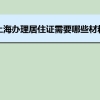 上海办理居住证需要哪些材料及办理流程时间