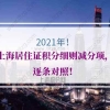 2021年上海居住证积分细则减分项，逐条对照！