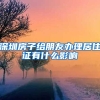 深圳房子给朋友办理居住证有什么影响