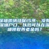 深圳缴纳社保15年，没有深圳户口，以后可以在深圳领取养老金吗？