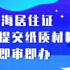 上海居住证办理最新政策：无需提交纸质材料，即审即批！