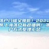 落户门槛又降低！2022年上海落户新政细则！落户方式整理汇总