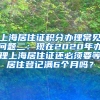 上海居住证积分办理常见问题二：现在2020年办理上海居住证还必须要等居住登记满6个月吗？