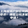 上海居转户对公司的要求！哪些公司不能申请？