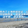 我办了上海市居住证，公司给叫四金，但是没有劳动手册，这正常吗？