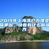 2019年上海落户办理变简单啦，快看有什么新操作